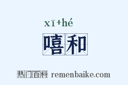嘻和是什么意思的图片